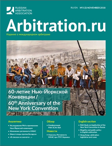 Arbitration.ru №3 November 2018