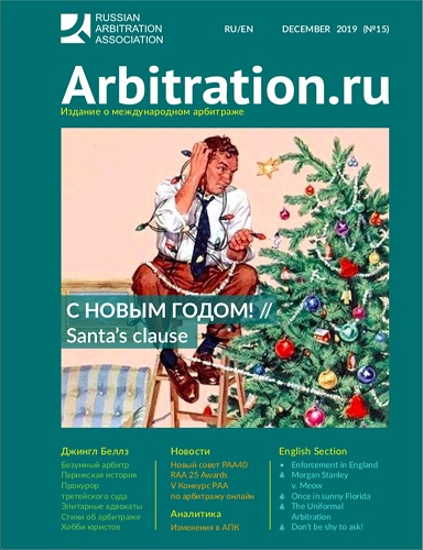 Arbitration.ru №15 December 2019