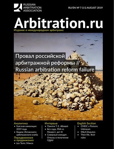 Arbitration.ru №7 August 2019