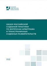 Обзор российской судебной практики по вопросам арбитража и трансграничных судебных разбирательств за 2020 год