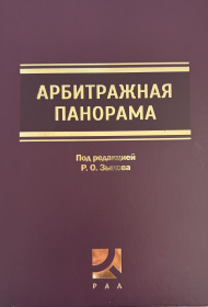Арбитражная панорама