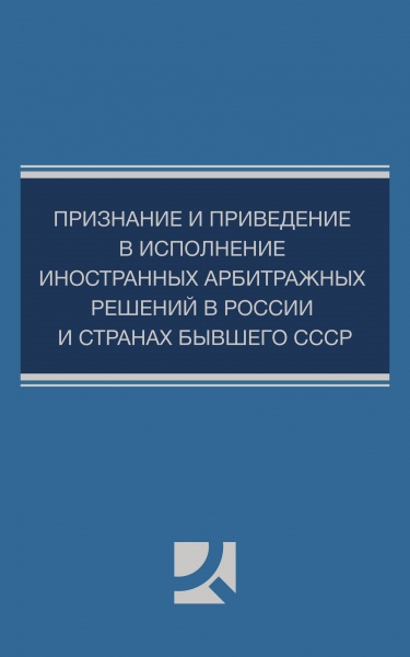 Признание и приведение в исполнение иностранных арбитражных решений в России и странах бывшего СССР
