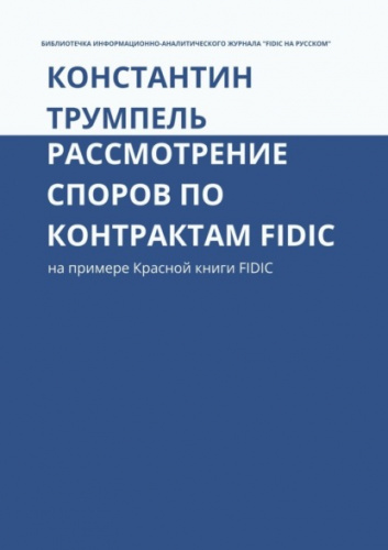 Рассмотрение споров по контрактам FIDIC. На примере Красной книги FIDIC